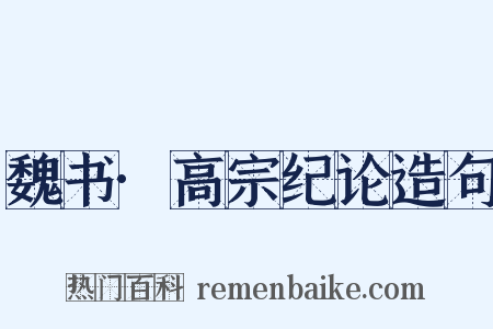 魏书·高宗纪论造句是什么意思的图片